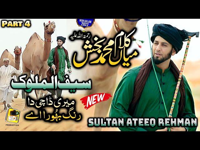 New Super Hit Kalam Mian Muhammad Baksh - Part 4 - Sultan Ateeq Rehman Sufiana kalam 2022 HD Video