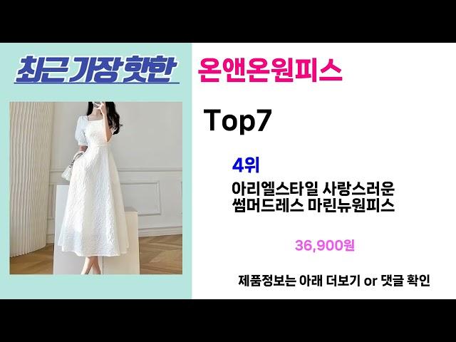 완전 초대박 꿀템! 온앤온원피스 추천! 가장핫한 온앤온원피스 Top7, 가성비 온앤온원피스 가격비교 리뷰 best 후기