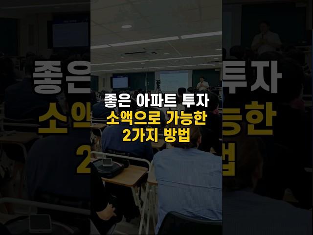 좋은 아파트를 소액으로 살 수 있는 2가지 투자방법