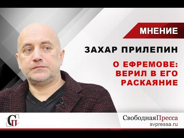 Захар Прилепин о деле Ефремова: Верил, что раскаяние его будет огромно