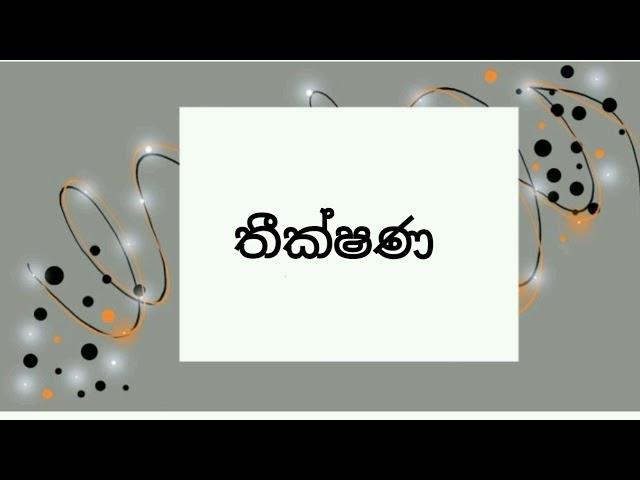 මූර්ධජ 'ෂ' අකුරට පසුව 'ණ' යෙදෙන වචන | 3,4,5 ශ්‍රේණි මව්බස පාඩම්| for teachers