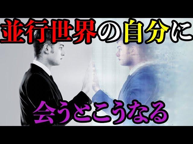 【並行世界】パラレルワールドの自分に会うとどうなるのか？【パラレルワールド】【世界の謎】