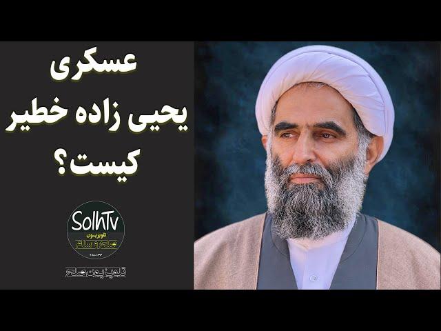 عسکری یحیی زاده خطیر کیست؟ | 184/2022 - SolhTv