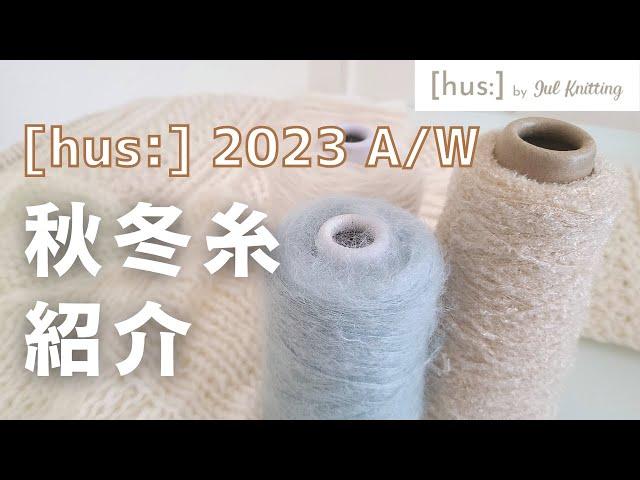 【編み物】[hus:]の2023秋冬毛糸第一弾ご紹介