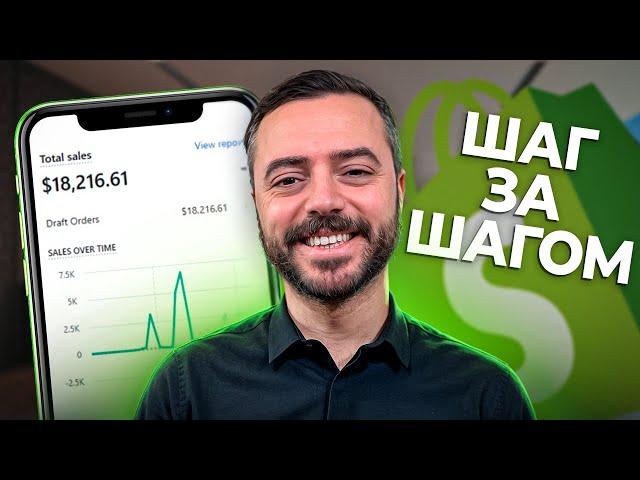 КАК начать дропшиппинг на Shopify в 2024 - ПОШАГОВО для новичков