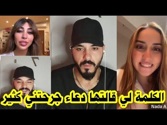 لايف فارس وندى وادهم وميا يحكي كيف انقهر من كلام دعاء ونيفين كانت السبب 