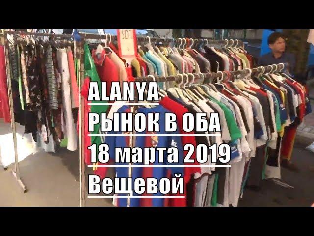 Алания рынок в Оба сегодня Вещи часть 1