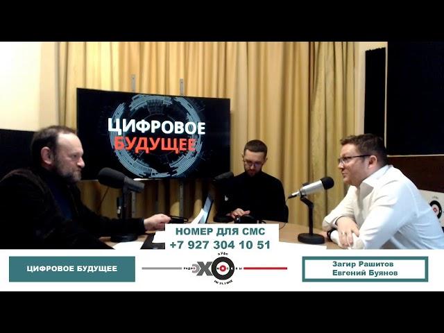 «Цифровое будущее» Загир Рашитов и Евгений Буянов