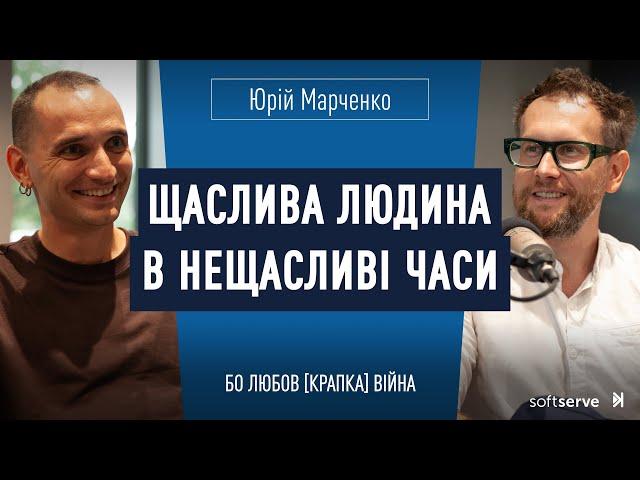 Юрій Марченко: Щаслива людина в нещасливі часи | Бо любов [крапка] війна S4 E10