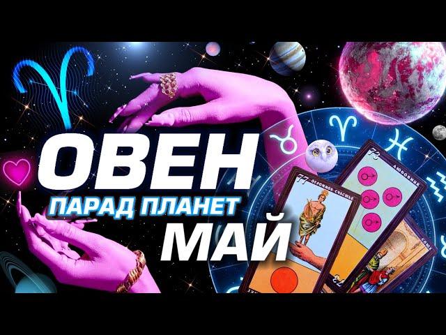 ОВЕН -  ПАРАД ПЛАНЕТ | ГОРОСКОП НА МАЙ 2024 | СЮРПРИЗЫ В СУДЬБЕ ⭐️ #ТАРО | ASTROLOGY YS