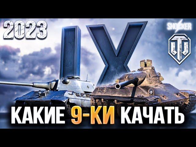 КАКИЕ ТАНКИ 9 УРОВНЯ КАЧАТЬ В WOT 2023