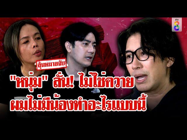 เดือด! "หนุ่ม กรรชัย" ลั่น! ไม่ใช่ควาย แจ้งจับ "ฟิล์ม - เจ๊พัช" | ลุยชนข่าว | 14 พ.ย. 67