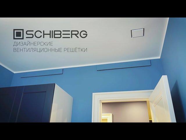 Дизайнерские вентиляционные решетки SCHIBERG