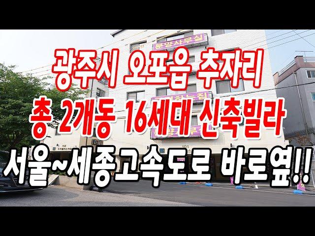 광주 오포읍신축빌라 서울~세종고속도로 오포ic 바로옆,16세대 신규 오픈!!