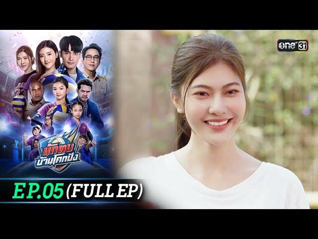 นักตบบ้านโคกปัง | Ep.05 (Full Ep) | 7 ส.ค. 67 | one31