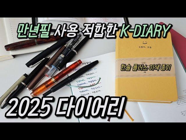 2025 다이어리 추천! 만년필 사용 적합한 국내 다이어리 - 리훈 다이어리 (한솔 플러스 미색 종이)