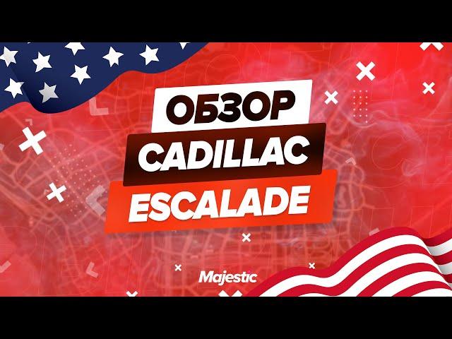 ОБЗОР CADILLAC ESCALADE | MAJESTIC RP | GTA 5 RP | ПРОМОКОД: PUG