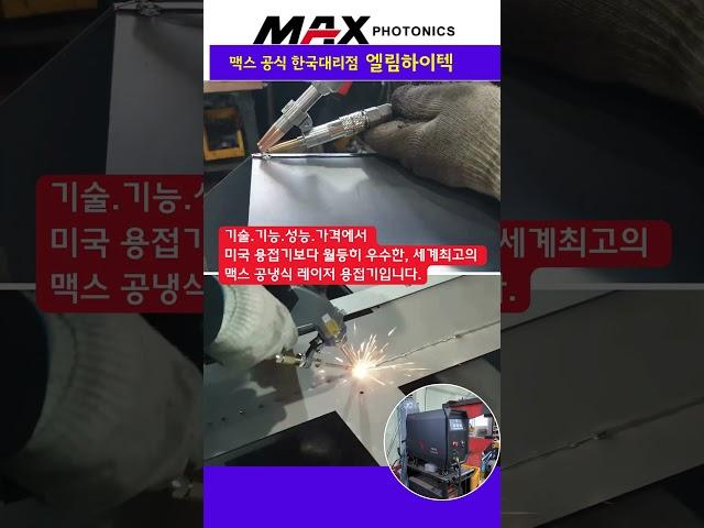이보다 더 좋은 레이저용접기는 없다/기술로 승부합니다/맥스공식한국대리점 엘림하이텍 #레이저용접기 #용접기 #레이저용접 #맥스레이저용접기 #심토스전시회 #심토스 #레이저
