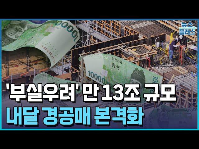 부동산PF 사업장 10곳 중 1곳 부실..내달 경공매 본격화/한국경제TV뉴스