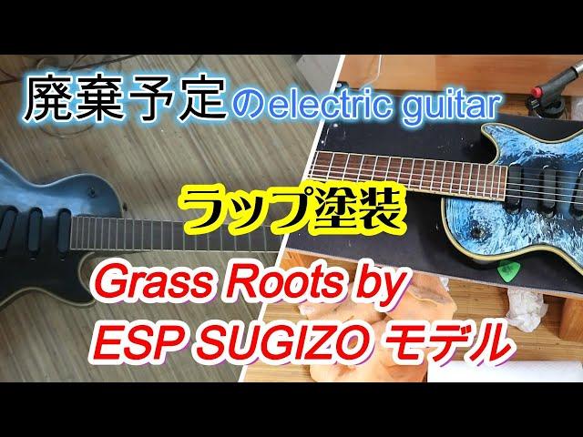 今回のリペアーはGrass Roots by ESP SUGIZO モデル！ラップ塗装をしてみました