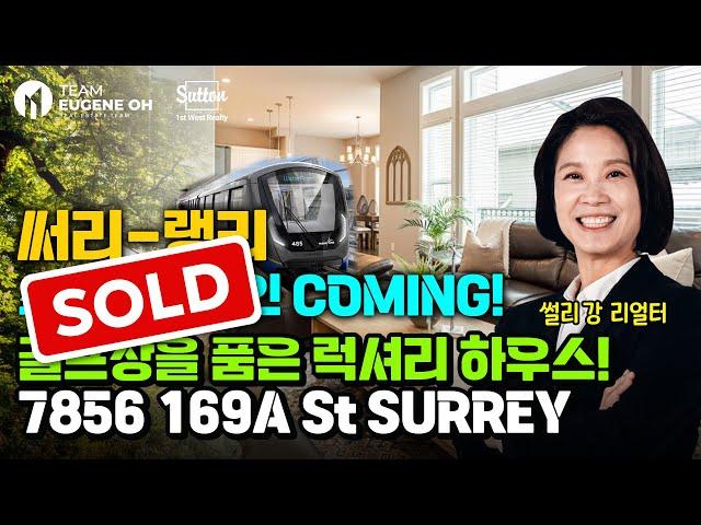 밴쿠버 부동산 | [SOLD] 7856 169A St Surrey BC 써리-랭리 스카이트레인 COMING! 골프장을 품은 럭셔리 하우스!