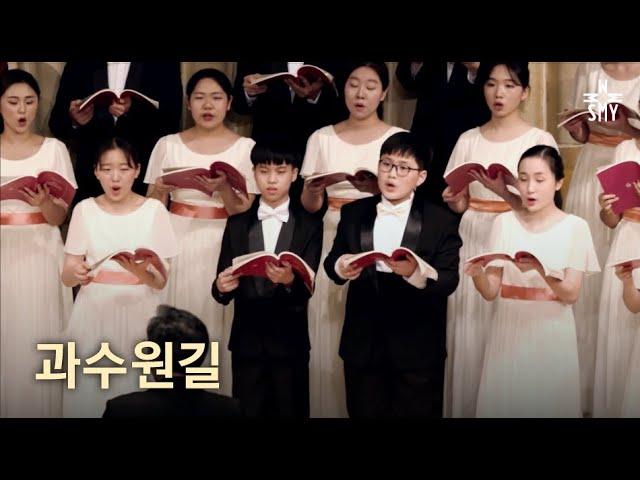 과수원길, 김공선, SeoulMotetYouthChoir, 서울모테트청소년합창단