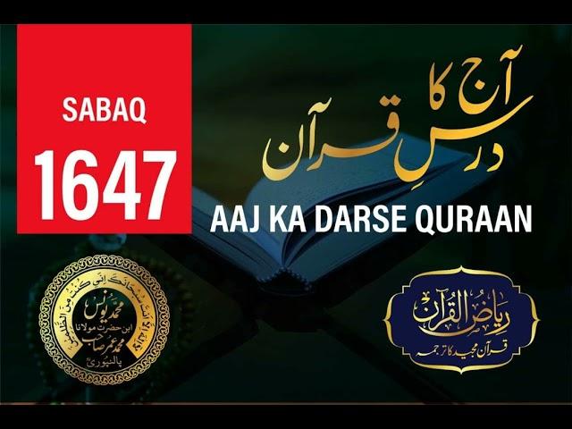 AAJ KA DARSE QURAN NO :- 1647 | Maulana Yunus Palanpuri | Riyazul Quran Tarjuma