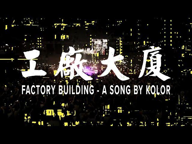 KOLOR MV | KOLOR -【工廠大廈】Official Music Video