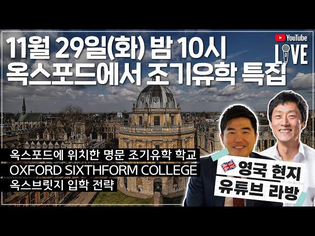 유학튜브 라이브 #87 | 옥스포드에서 조기유학 특집 라이브 with 옥스포드 식스폼 컬리지(Oxford Sixth Form College)