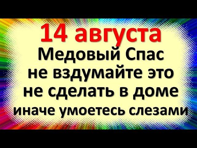 14 августа народный праздник Медовый Первый спас, Маковей. Что нельзя делать. Народные приметы