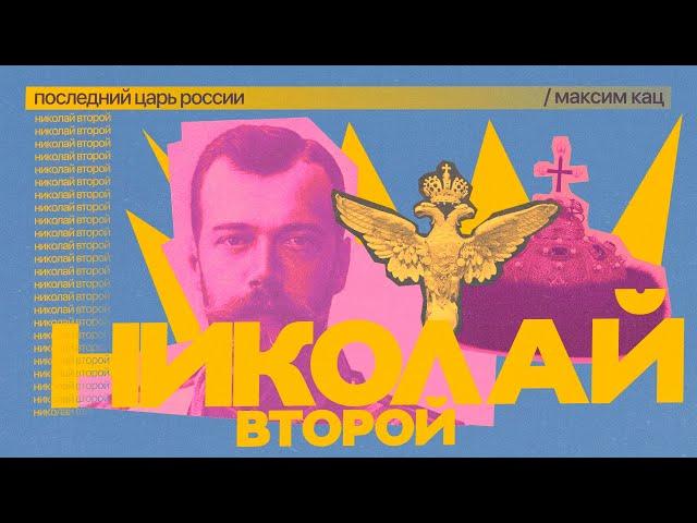 Николай II | Последний царь России @Max_Katz