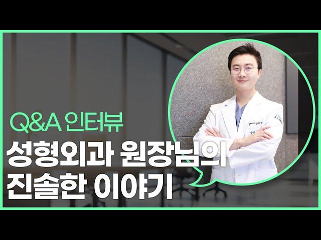 [ 원장님 Q&A ] 성형외과 원장님의 진솔한 이야기