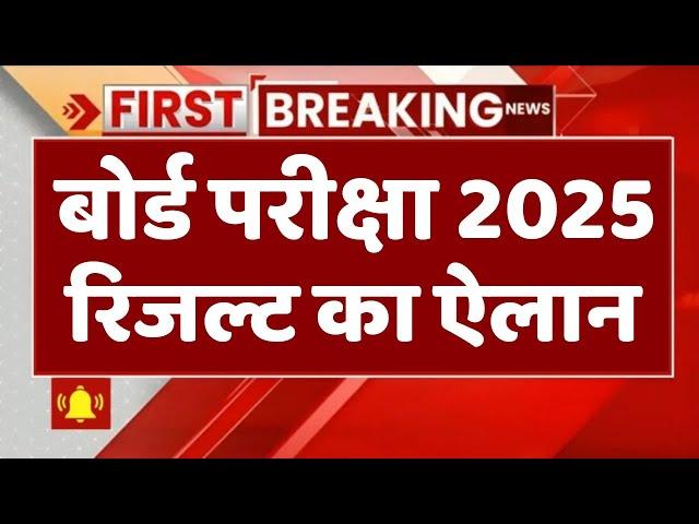 10वीं 12वीं बोर्ड रिज़ल्ट डेट घोषित/Board Exam 2025 Result/10th 12th Result #boardexam2025