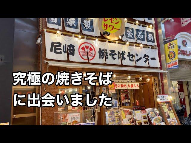 焼きそばに命をかける！美味い関西焼きそば　焼きそばセンター　尼崎【地域グルメ】