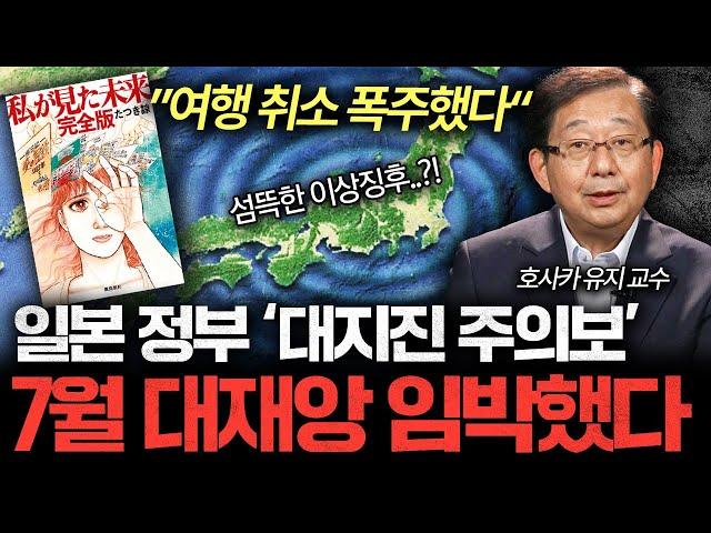 7월 '난카이 대지진' 반드시 터진다, 일본 열도 붕괴 시나리오 (호사카 유지 교수 3부)
