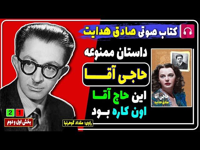 کتاب صوتی داستان ممنوعه حاجی آقا از صادق هدایت بخش اول و دوم / کتاب های صادق هدایت