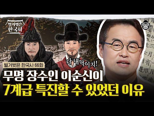 무명 장수였던 이순신을 좌수사로 만든 사람?! 임진왜란의 위기 속 조선을 구해낸 유성룡의 선구안! | #벌거벗은한국사 유성룡편