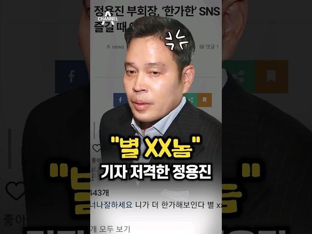 "별 XX놈" 기자 저격한 정용진 / 채널A #shorts