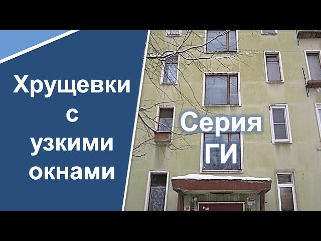 Самые дешевые квартиры в Санкт-Петербурге. Серия Г- (1/2/3) И. Хрущевки с узкими окнами.