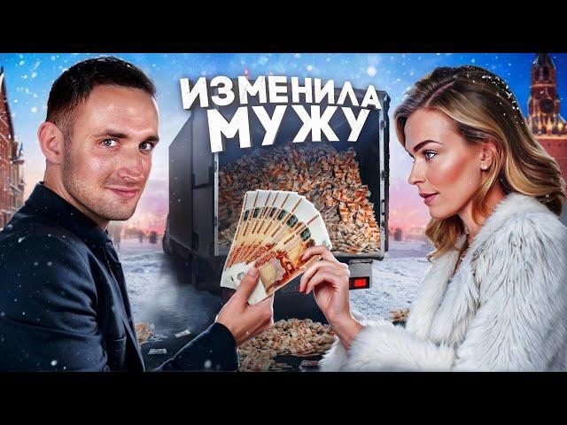 Изменила Мужу За Деньги !! На Что Люди Готовы Ради Денег ?!