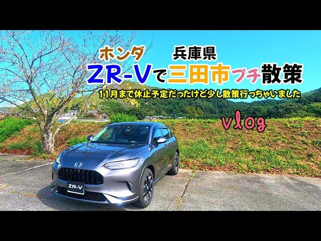 【ホンダZR-Vで兵庫県三田市散策vlog】やっぱりZR-Vで散策したくなって空き時間に近場を散策してきました　(短編動画)