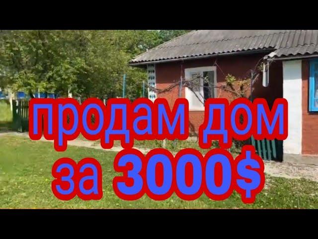 Продам дом в Украине за 3000 $