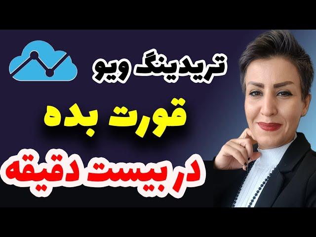 آموزش تریدینگ ویو |  آموزش کامل تریدینگ ویو treading view رایگان ارز دیجیتال