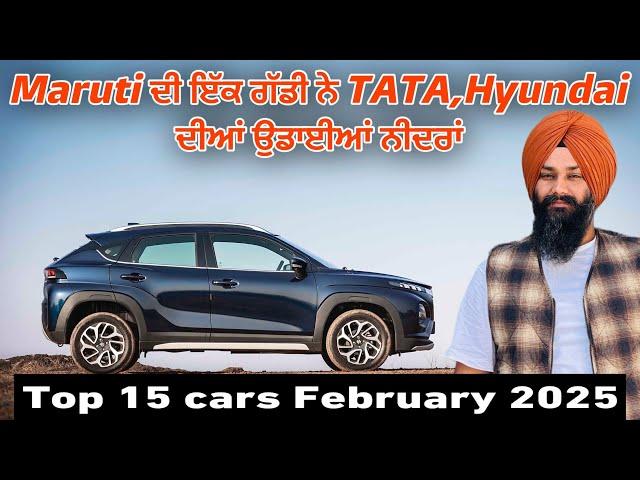 Top 15 Selling cars February 2025 | Harman Bajwa | Maruti ਦੀ ਇੱਕ ਗੱਡੀ ਨੇ record ਤੋੜਤੇ