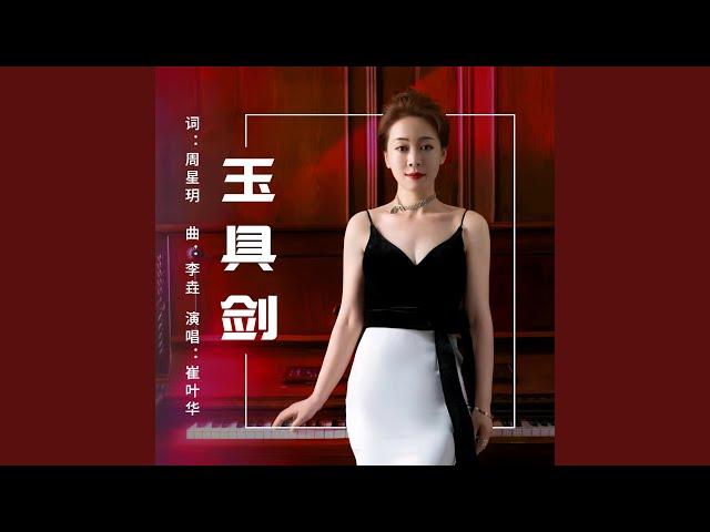 玉具剑