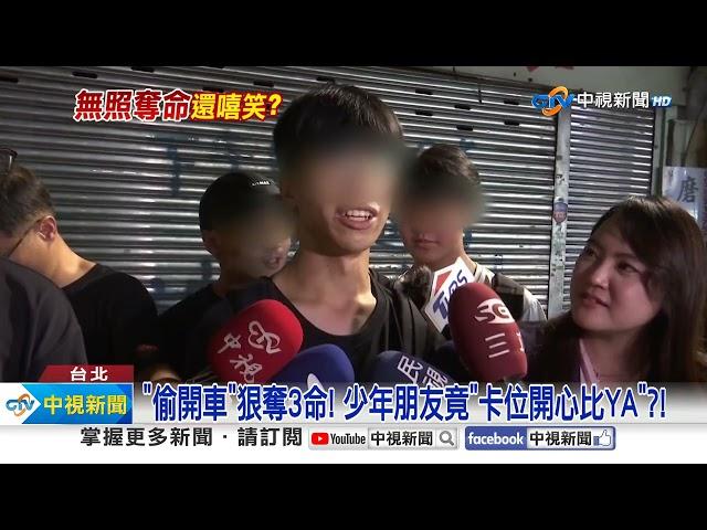 15歲少年偷開車"撞死3人"還笑?! 朋友到場竟"開心比YA"│中視新聞 20241018