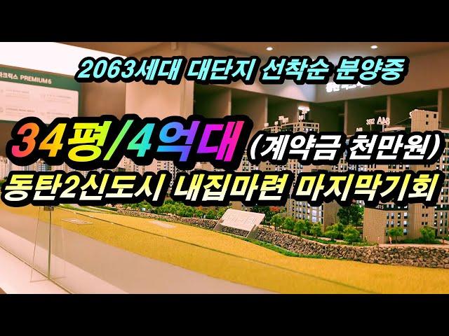 동탄 파크릭스 34평 4억대 동탄2신도시 합리적인 분양가로 입소문 좋은 동탄아파트분양