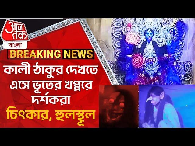 Breaking:কালী ঠাকুর দেখতে এসে ভূতের খপ্পরে দর্শকরা, চিৎকার, হুলস্থূল |Bardhaman Kali Puja 2024 Ghost