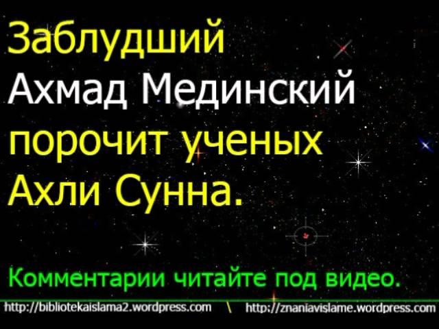 Заблудший Ахмад Мединский порочит ученых Ахли Сунна.