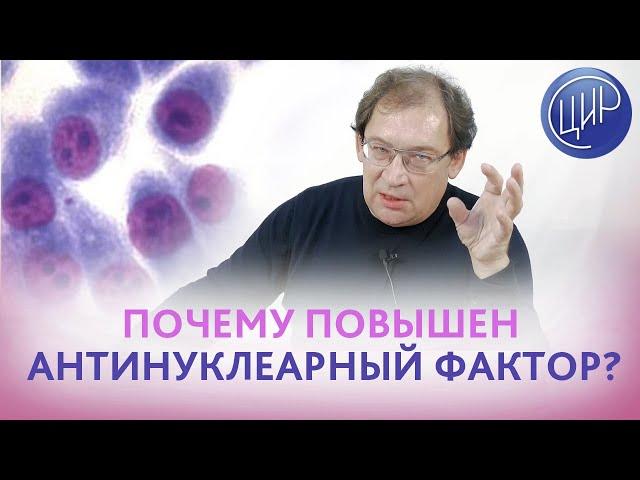 Антинуклеарный фактор. Почему повышен гомогенный антинуклеарный фактор. Целиакия. Дрожжи. Кишечник.